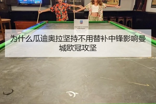 为什么瓜迪奥拉坚持不用替补中锋影响曼城欧冠攻坚